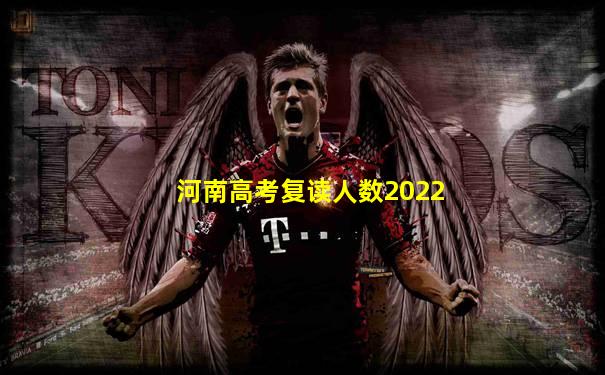 河南高考复读人数2022