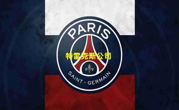 特雷克斯公司