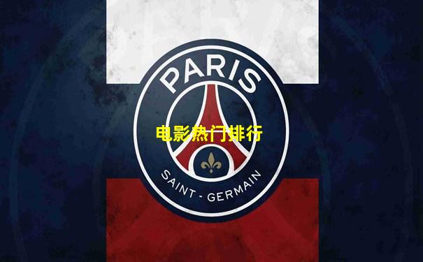 电影热门排行