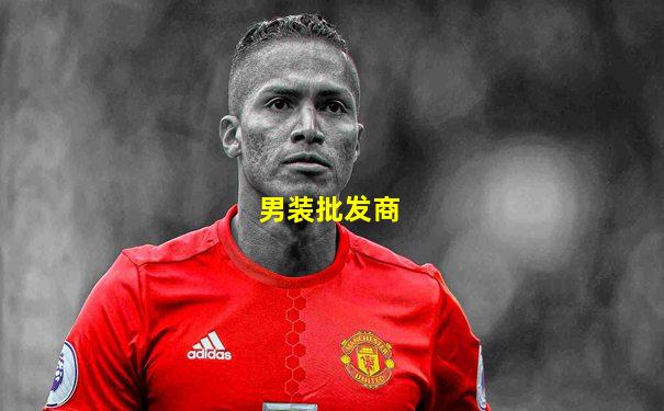 男装批发商