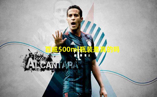 百威500ml瓶装是真的吗