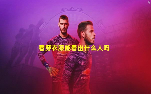 看穿衣服能看出什么人吗