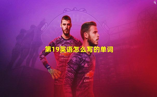 第19英语怎么写的单词