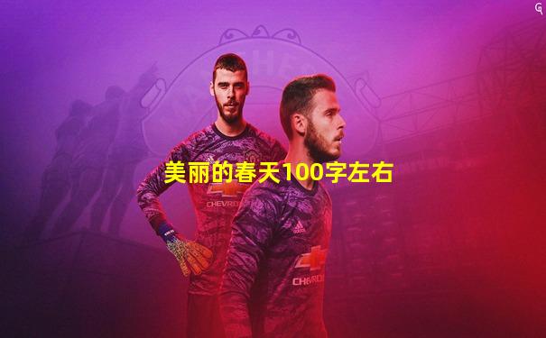 美丽的春天100字左右