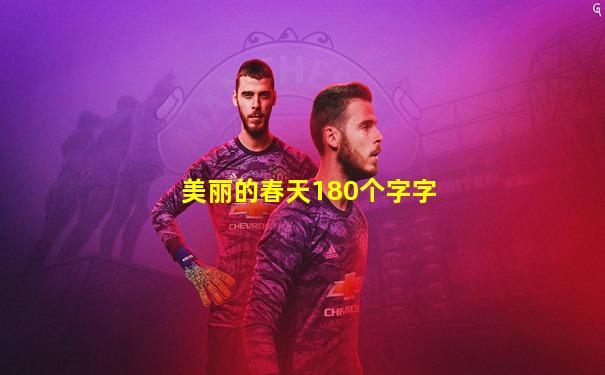 美丽的春天180个字字