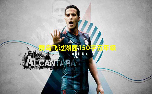群鸟飞过湖面150字五年级