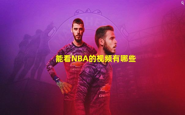能看NBA的视频有哪些