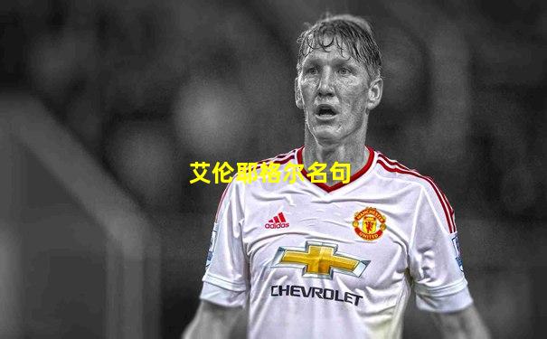 艾伦耶格尔名句