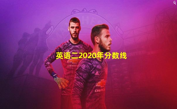英语二2020年分数线