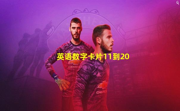 英语数字卡片11到20