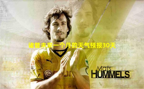 诸暨未来一个月的天气预报30天