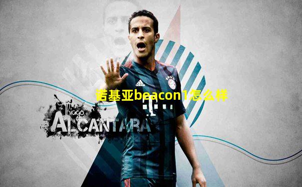 诺基亚beacon1怎么样