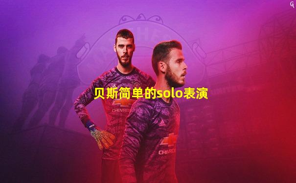 贝斯简单的solo表演
