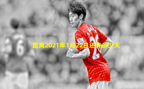 距离2021年1月22日还有多少天