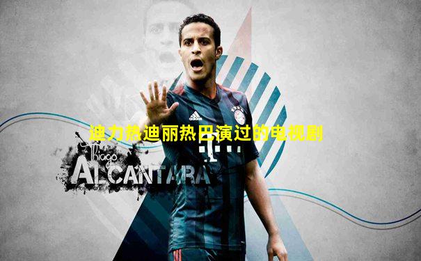 迪力热迪丽热巴演过的电视剧