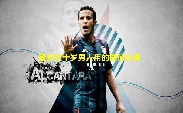 适合五十岁男人用的微信头像