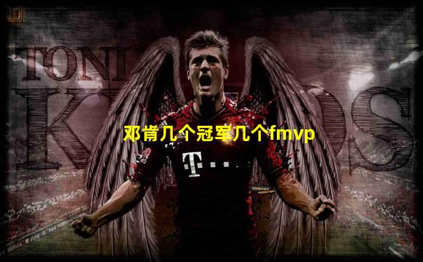邓肯几个冠军几个fmvp