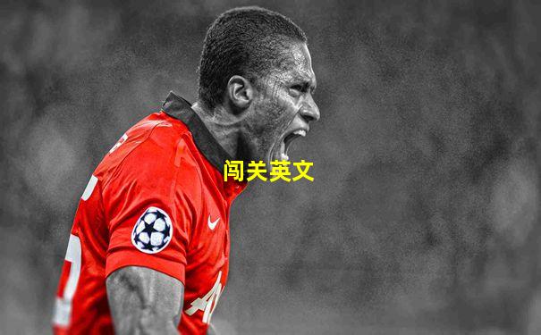 闯关英文