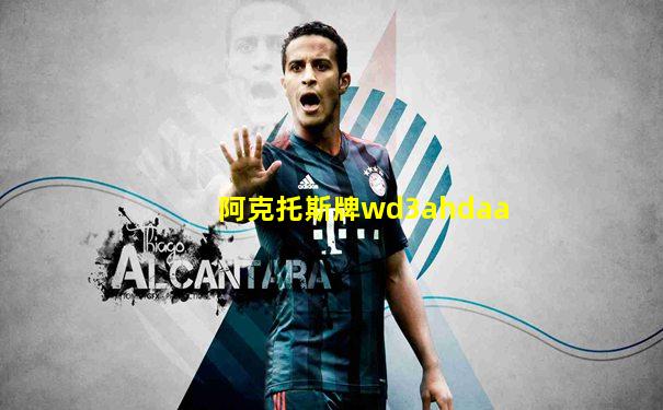 阿克托斯牌wd3ahdaa