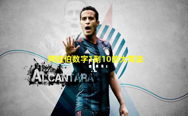 阿拉伯数字1到10的大写法