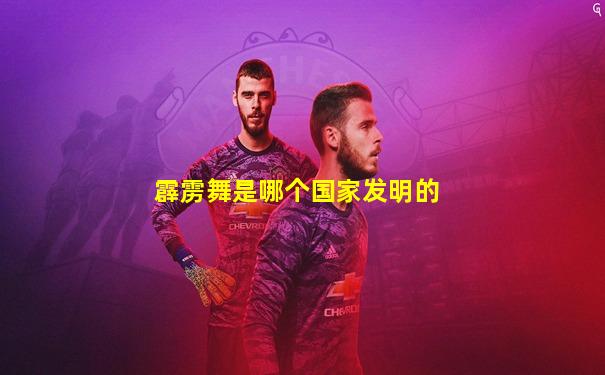 霹雳舞是哪个国家发明的