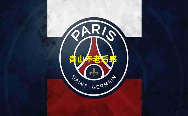青山不老后感