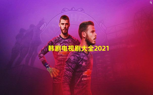 韩剧电视剧大全2021