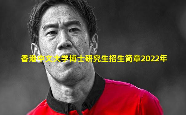 香港中文大学博士研究生招生简章2022年