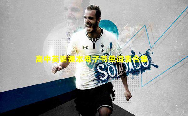 高中英语课本电子书单词表合集