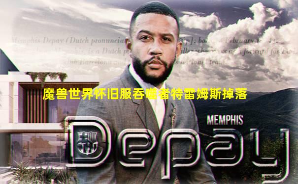 魔兽世界怀旧服吞噬者特雷姆斯掉落